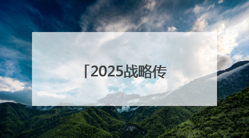 2025战略传播论坛江西上饶开幕 中外嘉宾聚焦文明交流互鉴