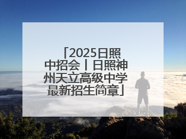 2025日照中招会丨日照神州天立高级中学最新招生简章