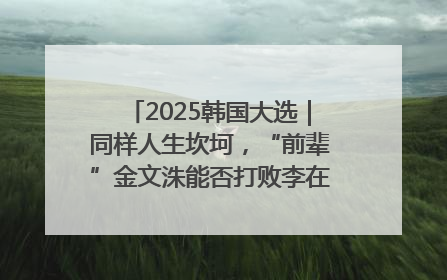 2025韩国大选｜同样人生坎坷，“前辈”金文洙能否打败李在明“逆风翻盘”？