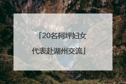 20名柯坪妇女代表赴湖州交流