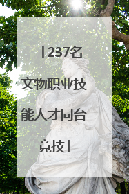 237名文物职业技能人才同台竞技