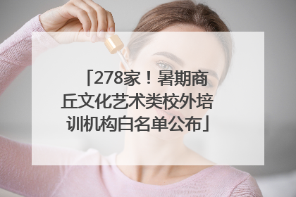 278家！暑期商丘文化艺术类校外培训机构白名单公布