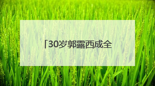 30岁郭露西成全球最年轻女富豪，与汪滔白手起家创立Scale AI