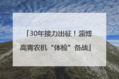 30年接力出征！淄博高青农机“体检”备战