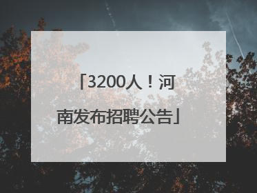 3200人！河南发布招聘公告