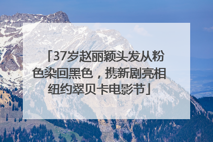 37岁赵丽颖头发从粉色染回黑色，携新剧亮相纽约翠贝卡电影节