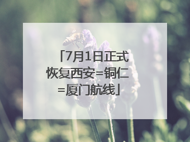 7月1日正式恢复西安=铜仁=厦门航线