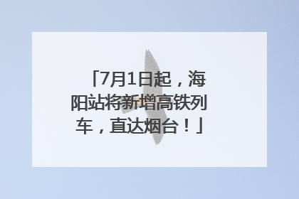 7月1日起，海阳站将新增高铁列车，直达烟台！