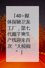 40+媒体探秘卫龙工厂，第七代魔芋爽生产线迎来首次“大检阅”