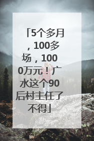 5个多月，100多场，1000万元！广水这个90后村主任了不得