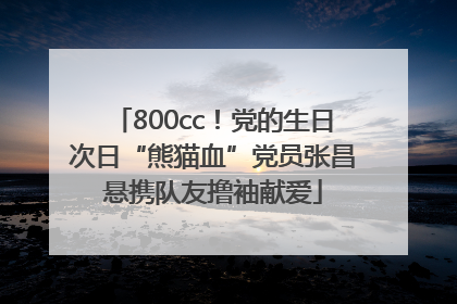 800cc！党的生日次日“熊猫血”党员张昌悬携队友撸袖献爱
