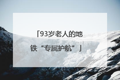 93岁老人的地铁“专属护航”