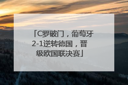 C罗破门，葡萄牙2-1逆转德国，晋级欧国联决赛