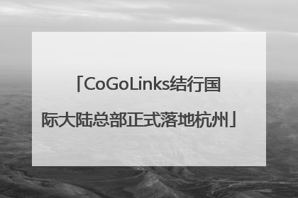 CoGoLinks结行国际大陆总部正式落地杭州