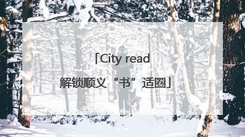 City read解锁顺义“书”适圈