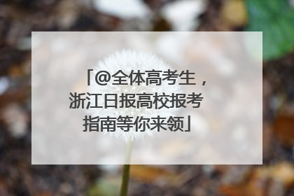 @全体高考生，浙江日报高校报考指南等你来领