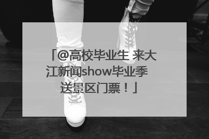 @高校毕业生 来大江新闻show毕业季 送景区门票！