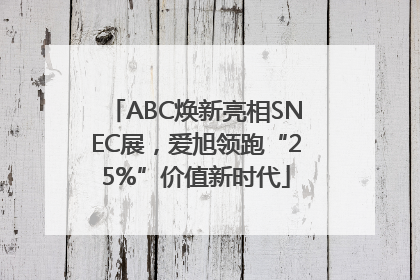 ABC焕新亮相SNEC展，爱旭领跑“25%”价值新时代