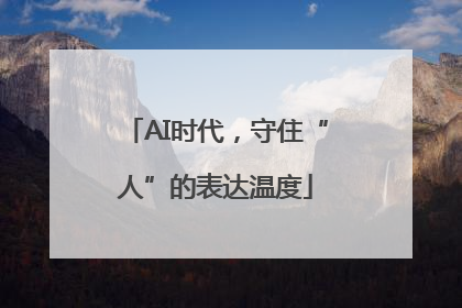 AI时代，守住“人”的表达温度