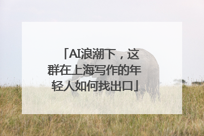 AI浪潮下，这群在上海写作的年轻人如何找出口