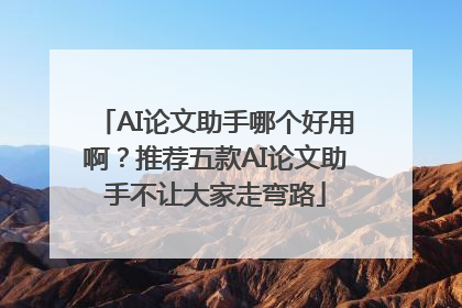 AI论文助手哪个好用啊？推荐五款AI论文助手不让大家走弯路