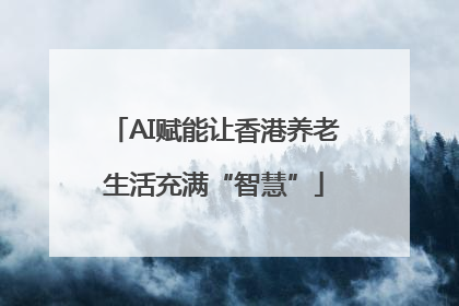 AI赋能让香港养老生活充满“智慧”
