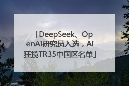 DeepSeek、OpenAI研究员入选，AI狂揽TR35中国区名单