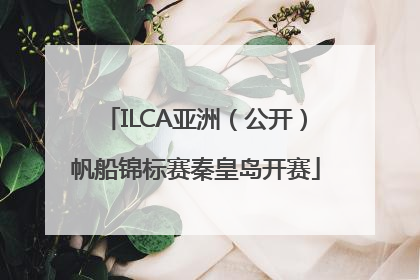 ILCA亚洲（公开）帆船锦标赛秦皇岛开赛