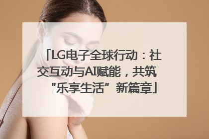 LG电子全球行动：社交互动与AI赋能，共筑“乐享生活”新篇章