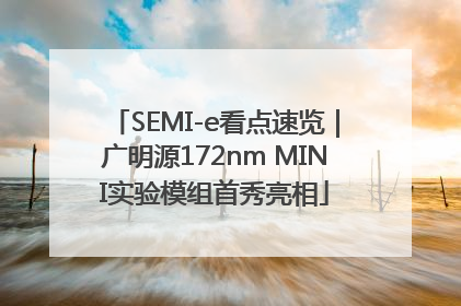 SEMI-e看点速览｜广明源172nm MINI实验模组首秀亮相