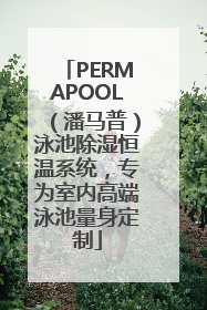 PERMAPOOL（潘马普）泳池除湿恒温系统，专为室内高端泳池量身定制