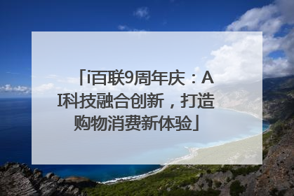 i百联9周年庆：AI科技融合创新，打造购物消费新体验
